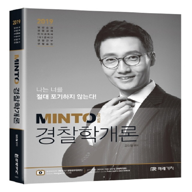 2019 MINTO 경찰학개론